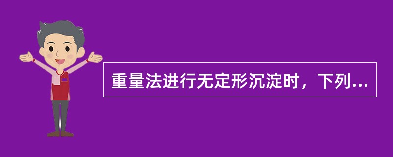 重量法进行无定形沉淀时，下列哪一系列操作是正确的