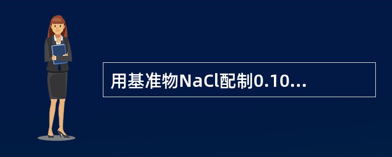 用基准物NaCl配制0.1000mg/mlCl-的标准溶液1000ml，需多少NaCl