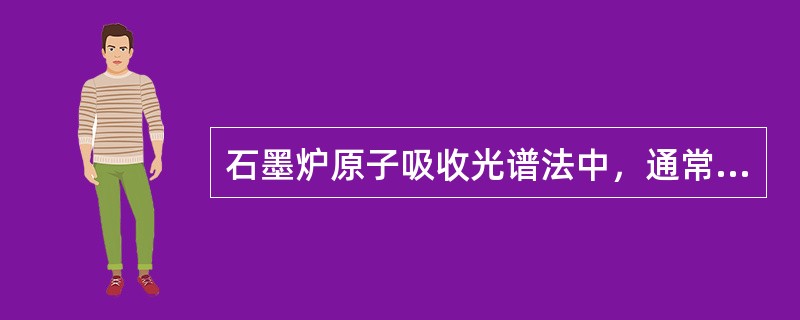 石墨炉原子吸收光谱法中，通常用哪种气体作载气()。