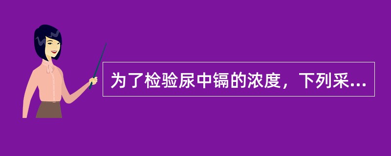 为了检验尿中镉的浓度，下列采样方法正确的是（　　）。