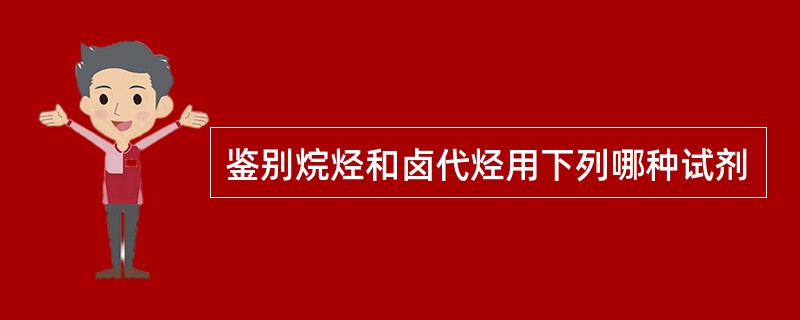 鉴别烷烃和卤代烃用下列哪种试剂