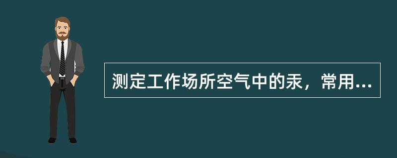 测定工作场所空气中的汞，常用吸收液采样后，用还原剂将汞离子还原成原子态汞，用测汞仪测定，下列哪项是最常用的还原剂()。