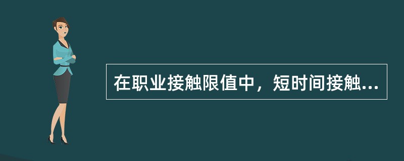 在职业接触限值中，短时间接触容许浓度表示为()。