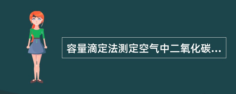 容量滴定法测定空气中二氧化碳时，用草酸标准溶液滴定剩余的氢氧化钡溶液，应该使用哪种指示剂()。