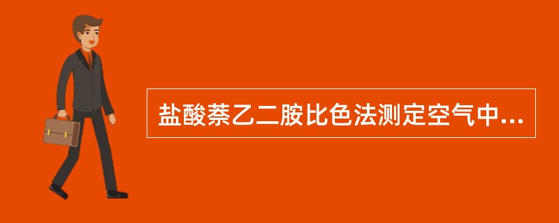 盐酸萘乙二胺比色法测定空气中一氧化氮，采样时在吸收管前要连接一支氧化管。氧化管的作用是（　　）。