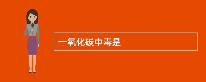 一氧化碳中毒是