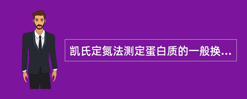 凯氏定氮法测定蛋白质的一般换算因子为（　　）。