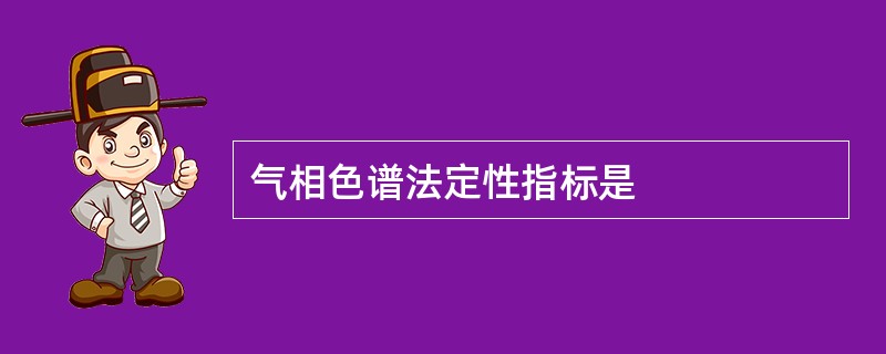 气相色谱法定性指标是