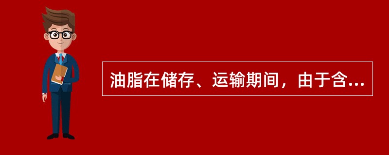 油脂在储存、运输期间，由于含有过量的水分和杂质，发生某种反应产生游离脂肪酸，使酸价增高。这里的“某种反应”是（　　）。