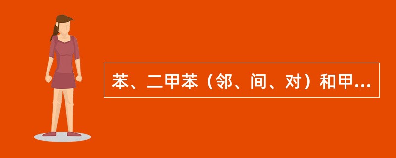 苯、二甲苯（邻、间、对）和甲苯这几个苯系物，毒性最大的是（　　）。
