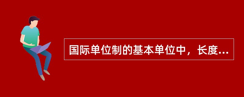 国际单位制的基本单位中，长度的量的符号是