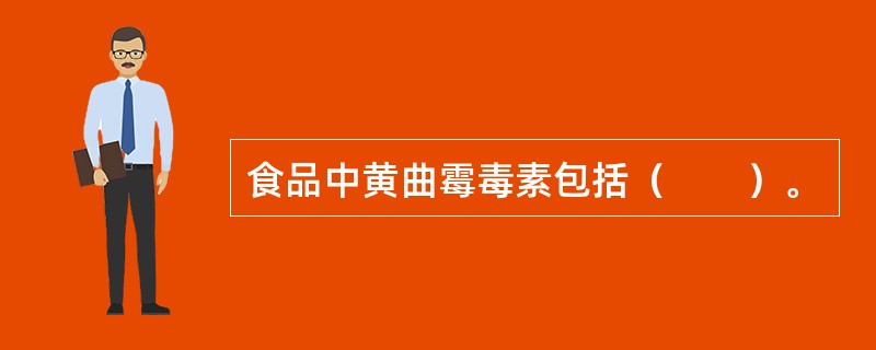 食品中黄曲霉毒素包括（　　）。