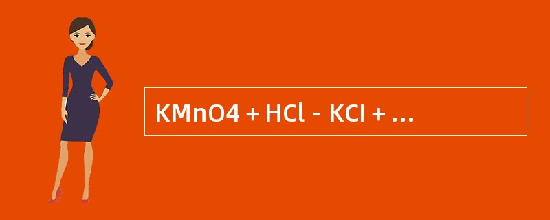 KMnO4＋HCl－KCI＋MnCl2＋Cl2＋H2O在完全配平的反应式中Cl2的系数是