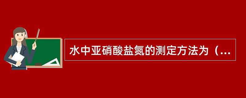 水中亚硝酸盐氮的测定方法为（　　）。