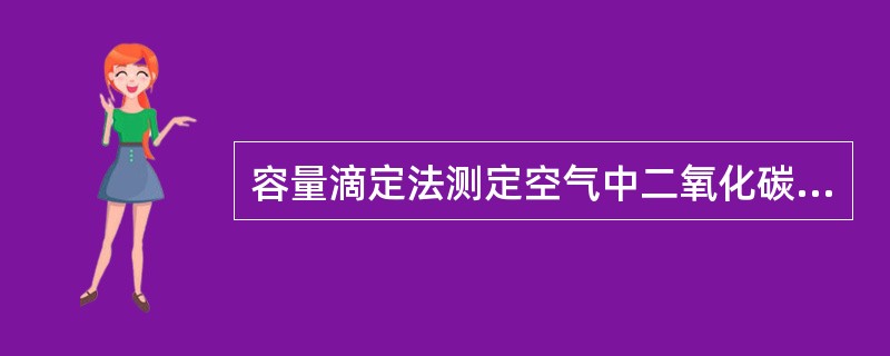 容量滴定法测定空气中二氧化碳时，用草酸标准溶液滴定剩余的氢氧化钡溶液，应该使用哪种指示剂？（　　）