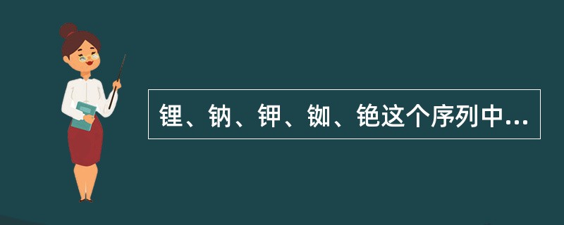 锂、钠、钾、铷、铯这个序列中，预期熔点最低的金属是