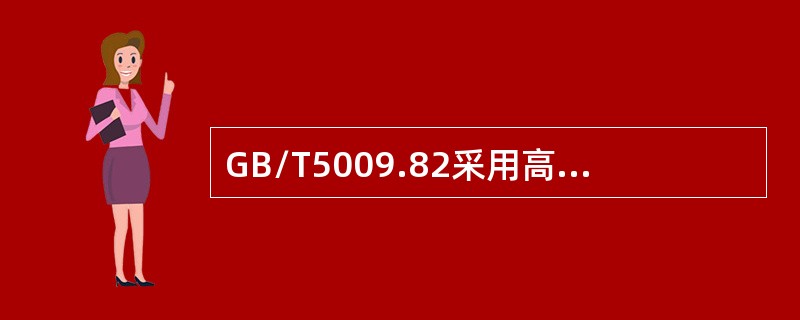 GB/T5009.82采用高效液相色谱法测定食品中维生素A和维生素E时，使用的内标为（　　）。