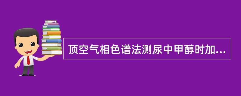 顶空气相色谱法测尿中甲醇时加入适量硫酸钠的作用是（　　）。