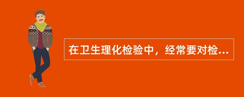 在卫生理化检验中，经常要对检验数据进行统计处理进行显著性检验用