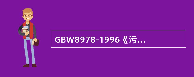 GBW8978-1996《污水综合排放标准》规定，氨氮最高允许排放浓度一级标准，二级标准均为
