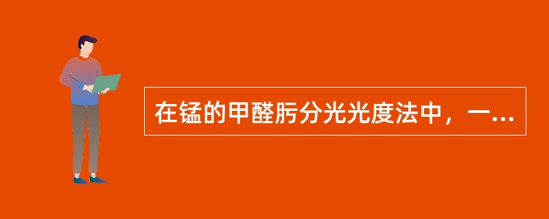 在锰的甲醛肟分光光度法中，一些金属离子会与甲醛肟形成络合物，干扰锰的测定，加入盐酸羟胺和EDTA可减少干扰，在下列各项中，不会对锰的测定产生干扰的元素是（　　）。