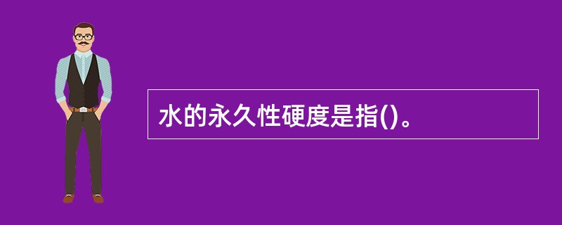 水的永久性硬度是指()。