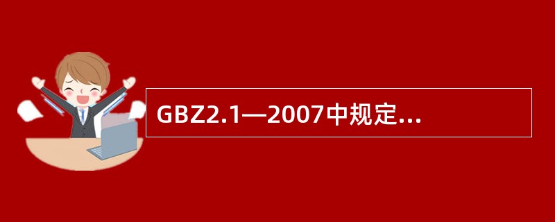 GBZ2.1—2007中规定工作场所空气中容许浓度的生物因素包括（　　）。