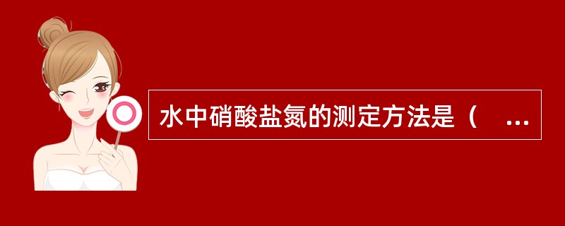 水中硝酸盐氮的测定方法是（　　）。