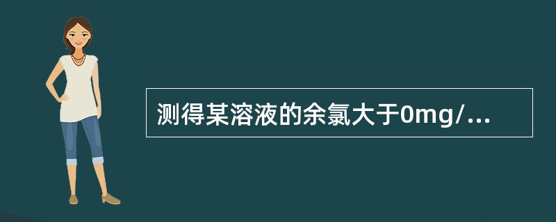 测得某溶液的余氯大于0mg/L，测定其pH值宜选择的方法是（　　）。