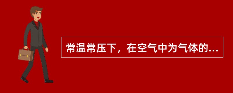 常温常压下，在空气中为气体的物质是()。