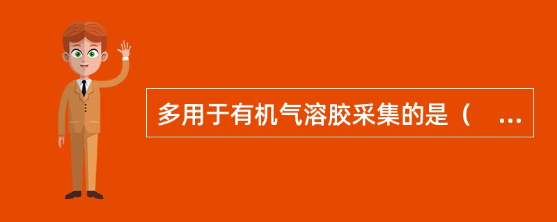 多用于有机气溶胶采集的是（　　）。