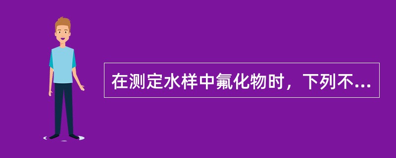 在测定水样中氟化物时，下列不常用的方法是