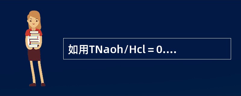 如用TNaoh/Hcl＝0.03646g/ml的氢氧化钠标准溶液滴定盐酸，滴定时消耗氢氧化钠溶液22.00ml，则试样中盐酸的质量为