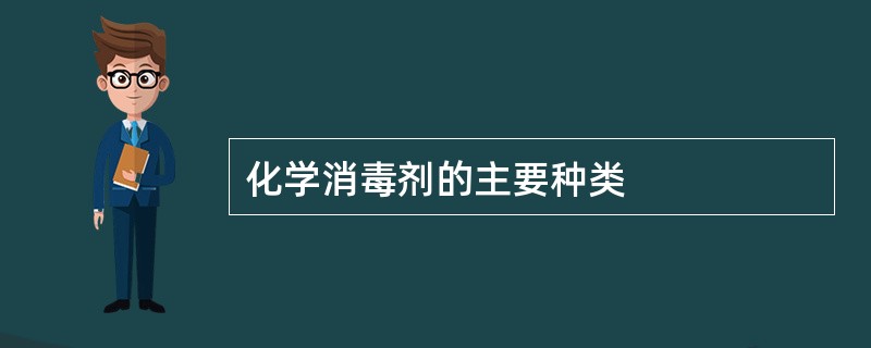 化学消毒剂的主要种类