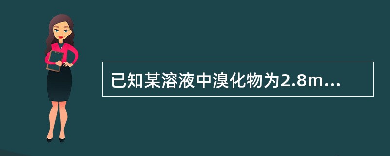 已知某溶液中溴化物为2.8mg/L，现欲精确测定氯化物含量，应选用