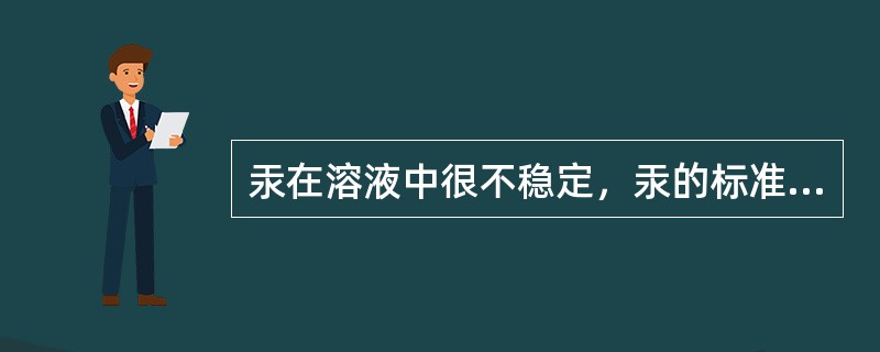 汞在溶液中很不稳定，汞的标准储存液及使用液中应加入适当的保护剂，一般使用的保护剂是