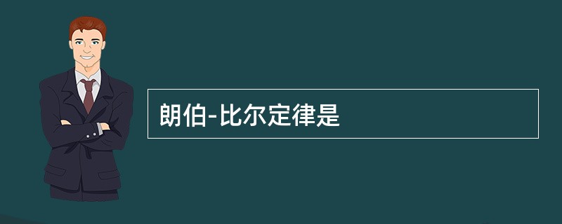朗伯-比尔定律是