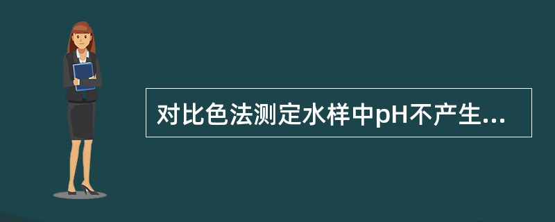 对比色法测定水样中pH不产生影响的因素是