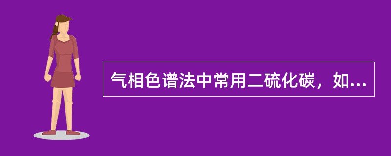 气相色谱法中常用二硫化碳，如何提纯二硫化碳，使之无色谱杂峰