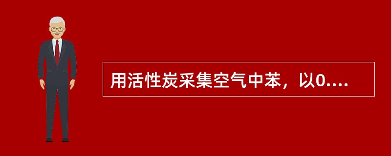 用活性炭采集空气中苯，以0.2L/min(标准状况下)的流量采样10min，然后用1ml二硫化碳解吸，测得苯含量为0.02mg/ml，计算空气中苯浓度