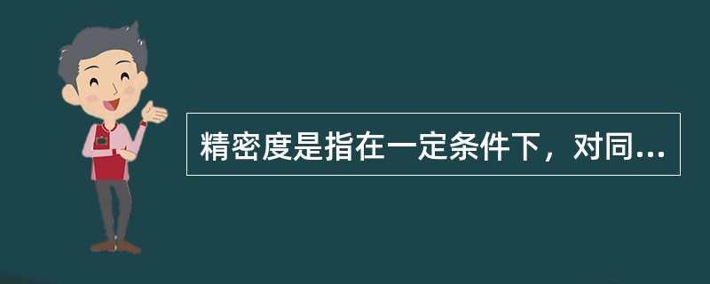 精密度是指在一定条件下，对同一被测物质多次测定的结果与平均值偏离的程度，它用什么表示