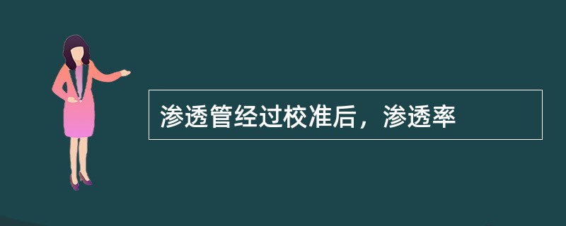 渗透管经过校准后，渗透率