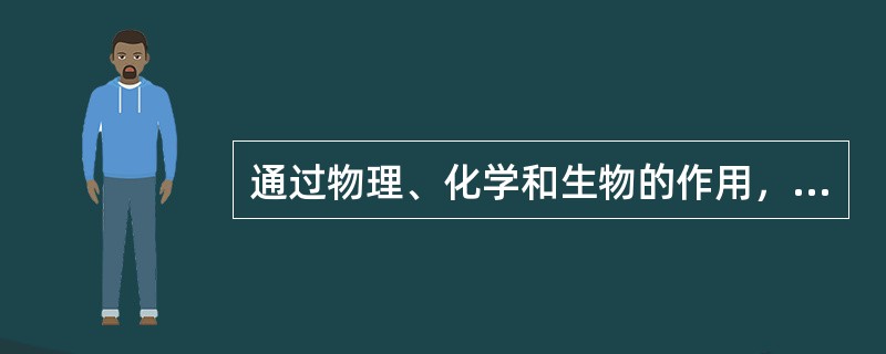 通过物理、化学和生物的作用，微量有机污染物进入水体后能降解和消失，说明该水体有