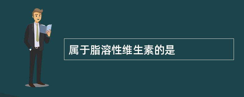 属于脂溶性维生素的是