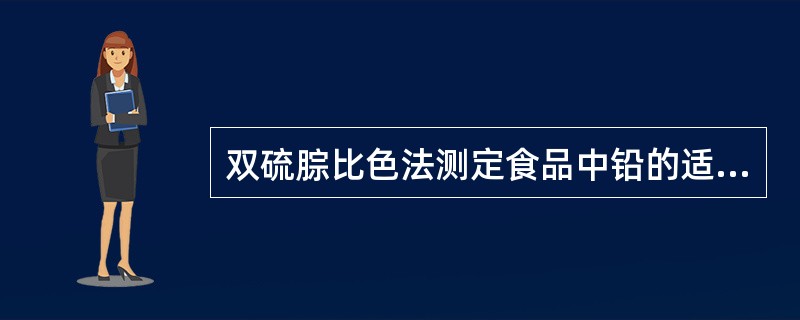 双硫腙比色法测定食品中铅的适合酸度是