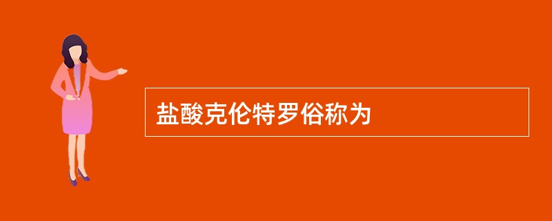 盐酸克伦特罗俗称为