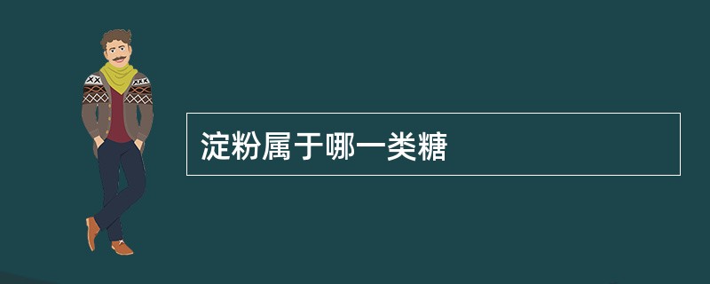 淀粉属于哪一类糖