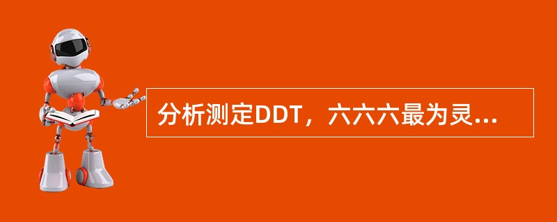 分析测定DDT，六六六最为灵敏的气相色谱检测器是