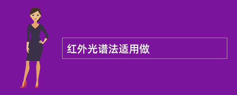 红外光谱法适用做