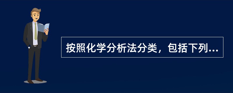 按照化学分析法分类，包括下列哪两部分